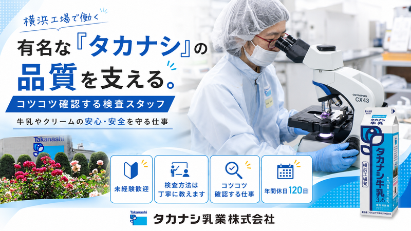 高梨乳業株式会社の求人・転職情報