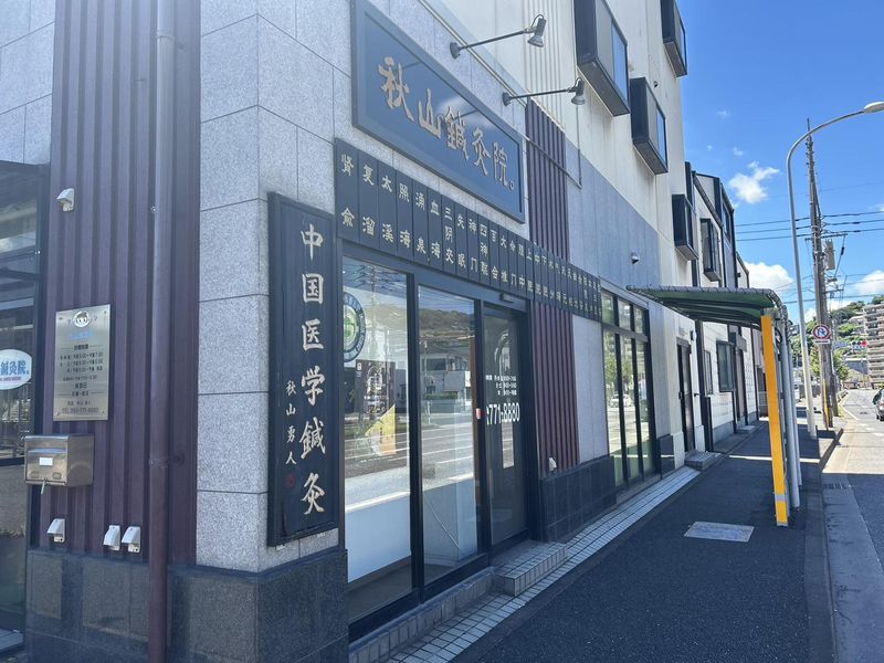 秋山鍼灸院のアルバイト・バイト求人情報-03