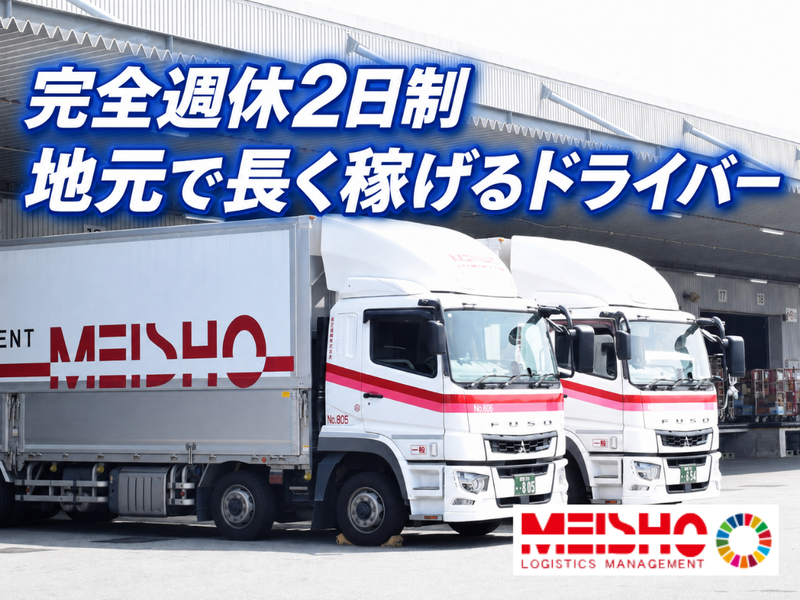 名正運輸株式会社-0001の求人・転職情報