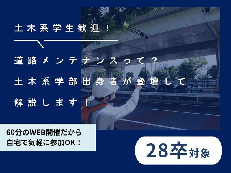 28卒│インフラ「東京の大動脈」首都高の安全を支えるプロ集団