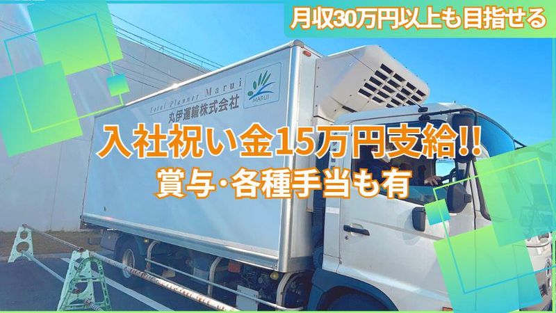 丸伊運輸株式会社の求人・転職情報