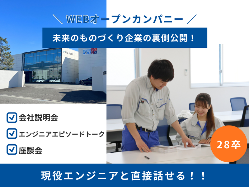 【WEB】会社説明会(所要時間1時間半)