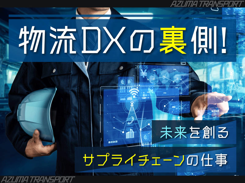 株式会社アズマトランスポート