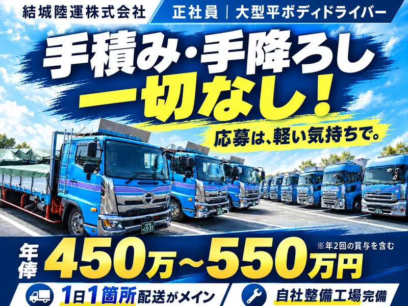 結城陸運株式会社の求人・転職情報