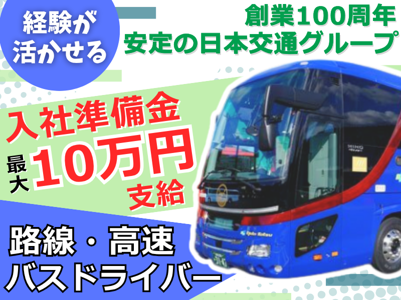 京都交通株式会社　福知山営業所(日本交通グループ)のアルバイト・バイト求人情報-12