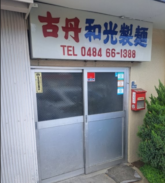 株式会社古丹　ラーメンの製麵所のアルバイト・バイト求人情報-04