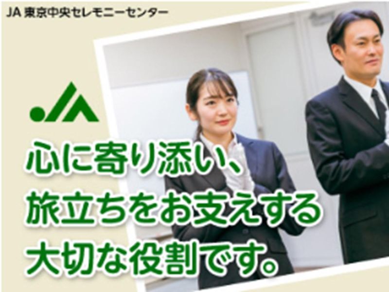 株式会社JA東京中央セレモニーセンター