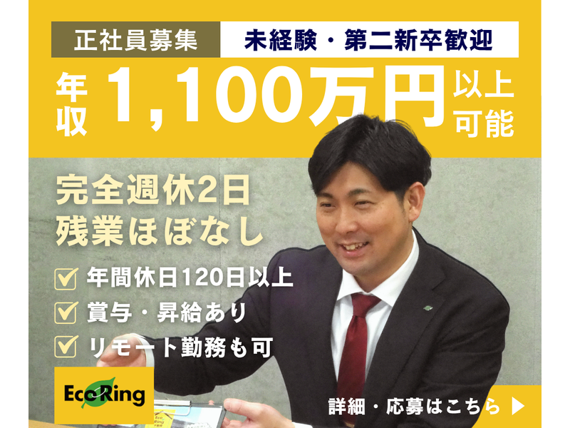 株式会社エコリングの求人・転職情報