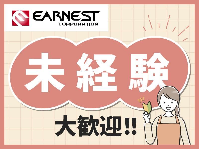 株式会社Earnestの求人情報