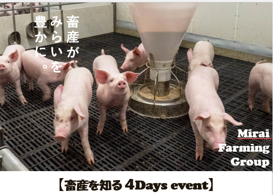 【東北】食を支える畜産のお仕事体験4days