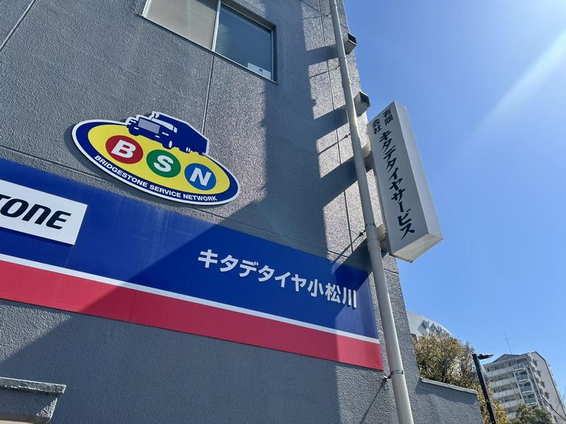 有限会社キタデタイヤサービスの求人5