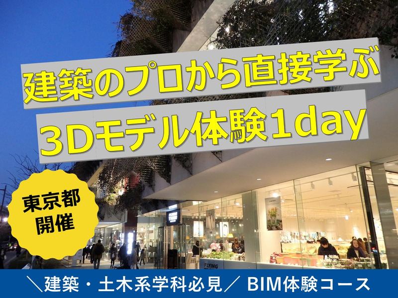 【東京開催】建築のプロと一緒に楽しく学ぼう~BIM操作体験~