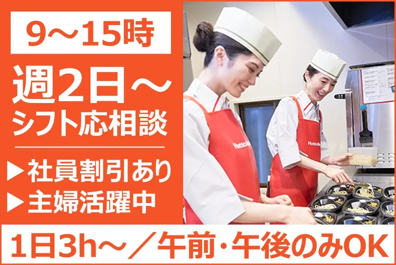 ほっともっと　大岩店のアルバイト・バイト求人情報