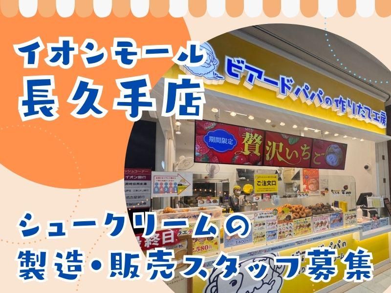 ビアードパパ イオンモール長久手店のアルバイト・バイト求人情報-02