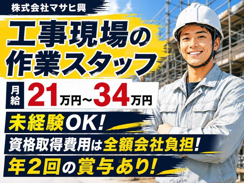 株式会社マサヒ興の求人・転職情報