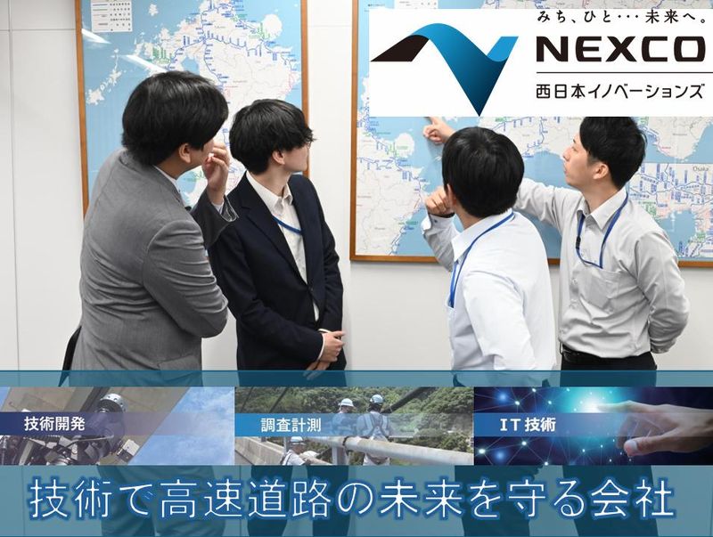 NEXCO西日本イノベーションズ株式会社