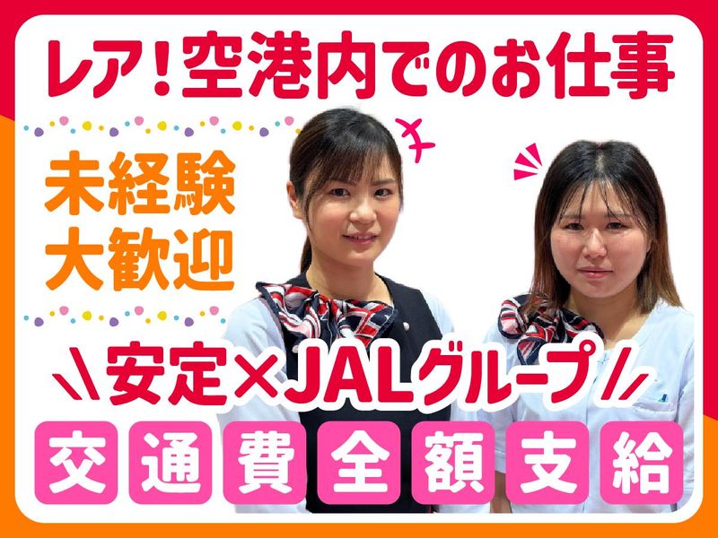 株式会社JALUXエアポートの求人・転職情報