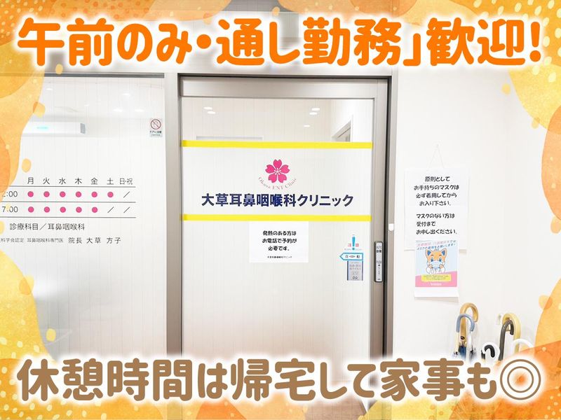 大草耳鼻咽喉科クリニックのアルバイト・バイト求人情報-02