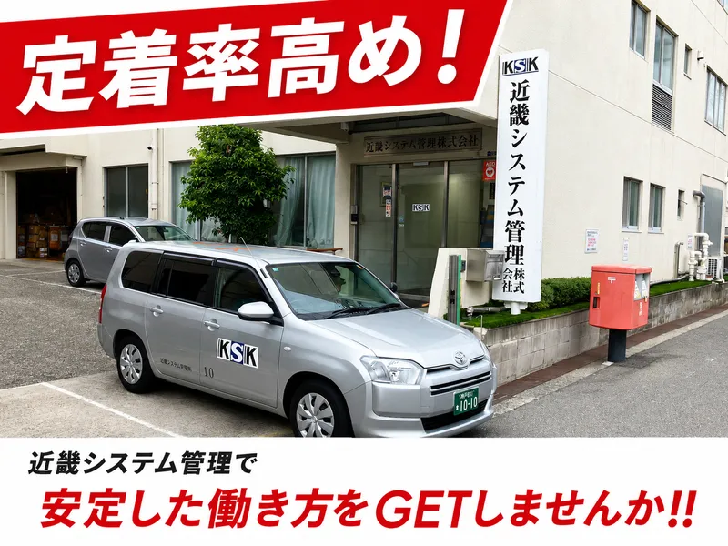 近畿システム管理株式会社のアルバイト・バイト求人情報