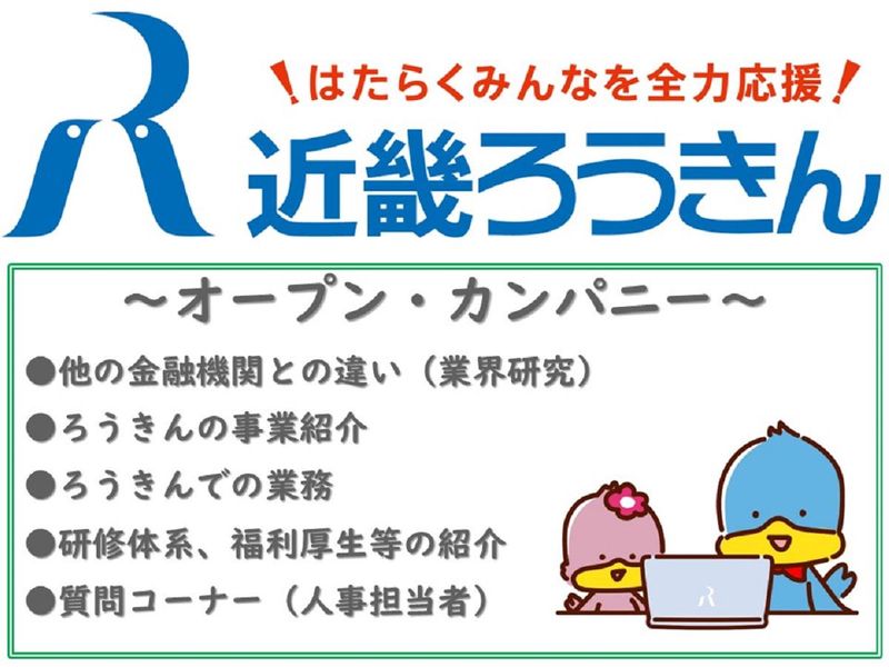 近畿×金融に興味がある方!ろうきんと銀行の違いを60分で知る