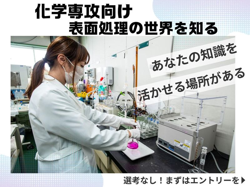 【化学専攻学生向け】メーカー目線で語る「めっき」のすごい世界