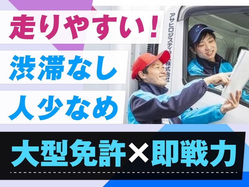 アサヒロジスティクス株式会社の求人・転職情報