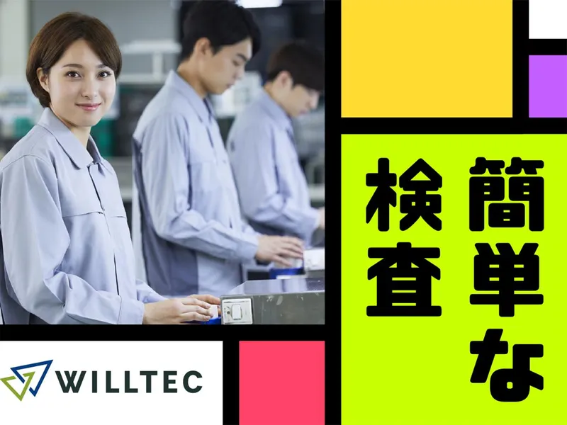 株式会社ウイルテックの求人・転職情報
