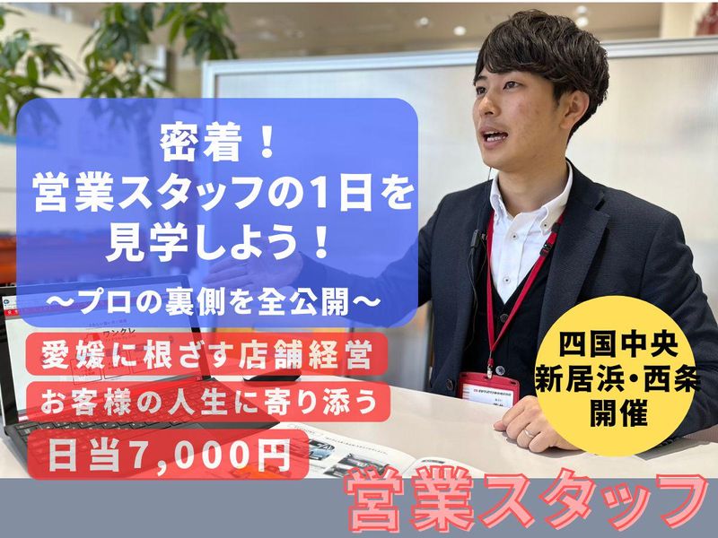 28卒【四国中央・新居浜・西条】ディーラーの仕事体験
