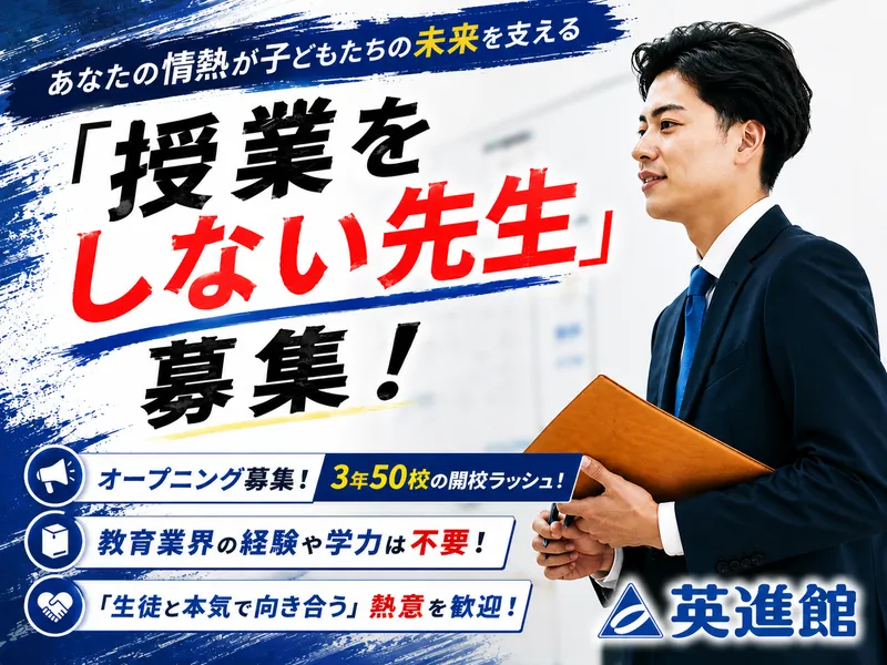 英進館株式会社の求人・転職情報