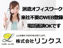 株式会社リンクスの派遣求人情報