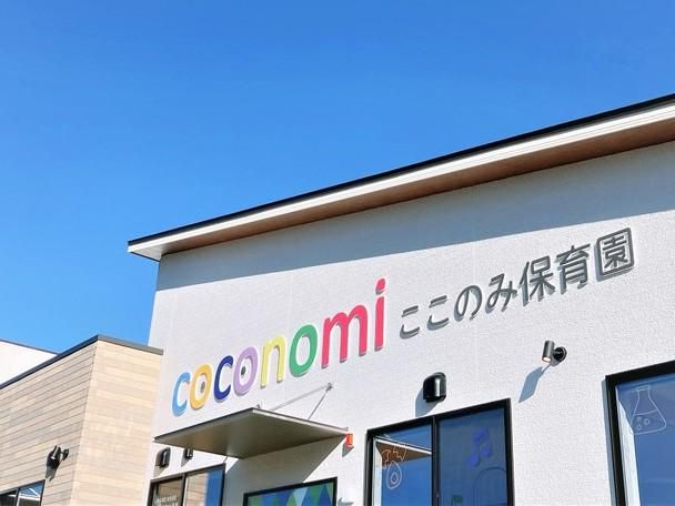 coconomi保育園のアルバイト・バイト求人情報-02