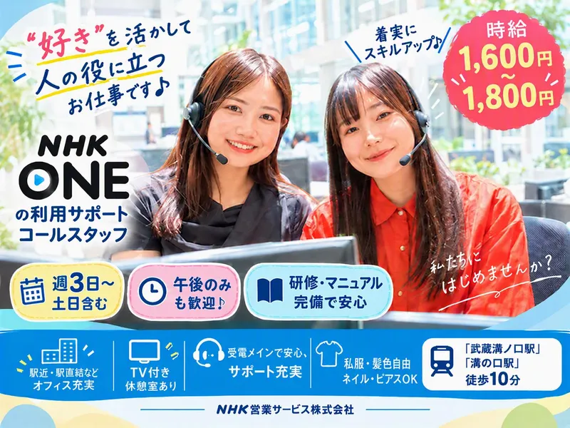 エヌエイチケイ営業サービス株式会社のアルバイト・バイト求人情報