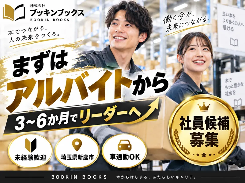 株式会社ブッキンブックス　Nポートのアルバイト・バイト求人情報