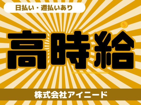 株式会社アイニード