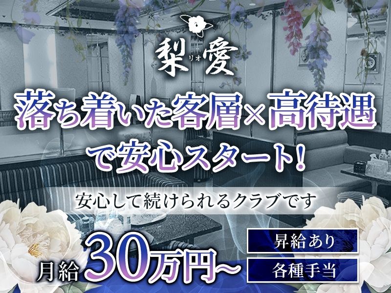 クラブ 梨愛の求人・転職情報