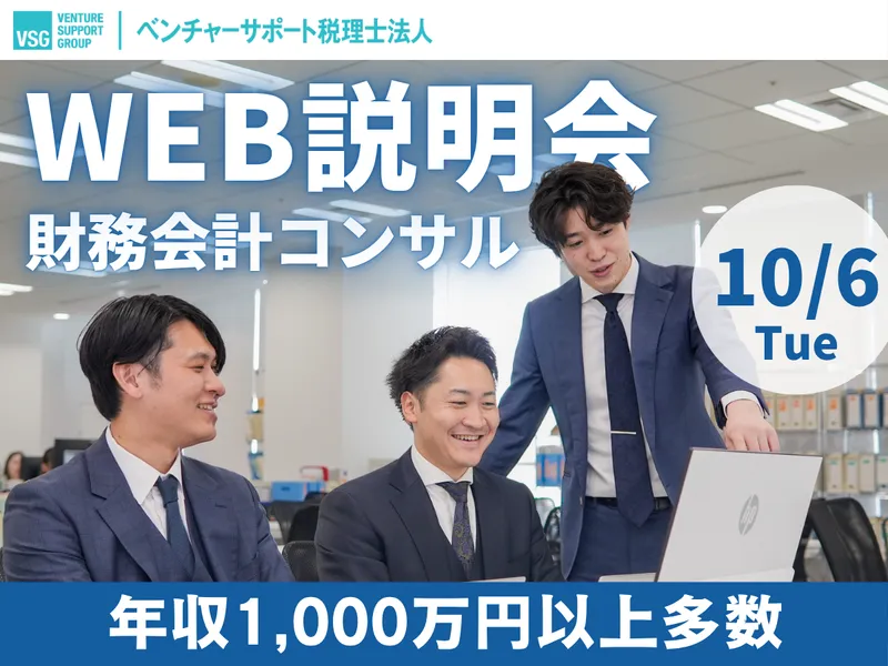 【28卒】10/6開催:起業家を支える財務会計コンサルタント