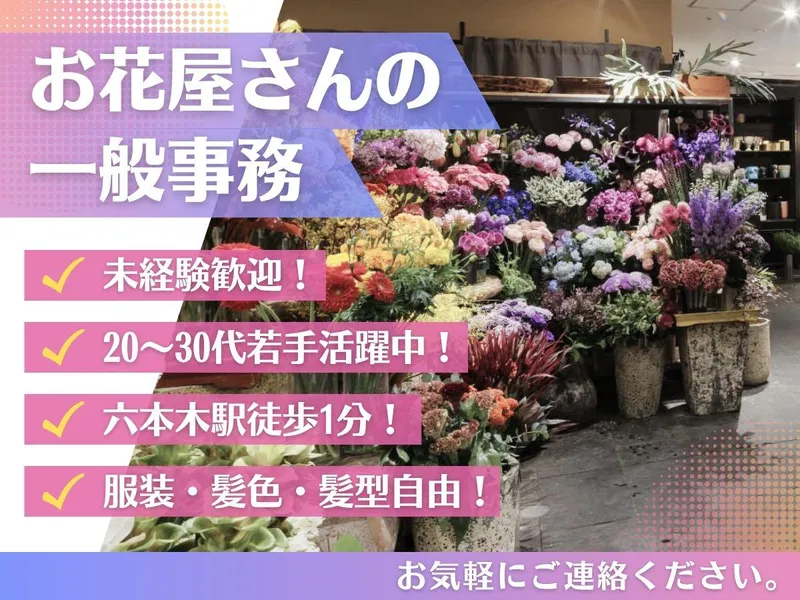 株式会社ゴトウ花店の求人・転職情報