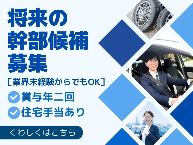 釧路ビーエスタイヤ株式会社の求人・転職情報
