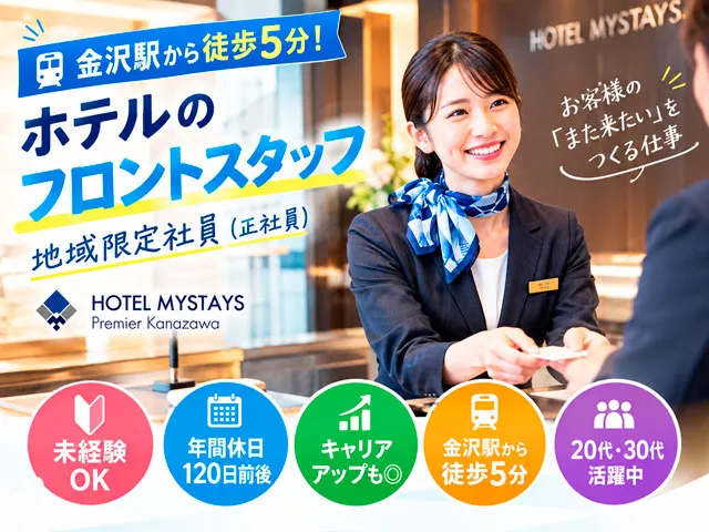 ホテルマイステイズプレミア金沢の求人・転職情報