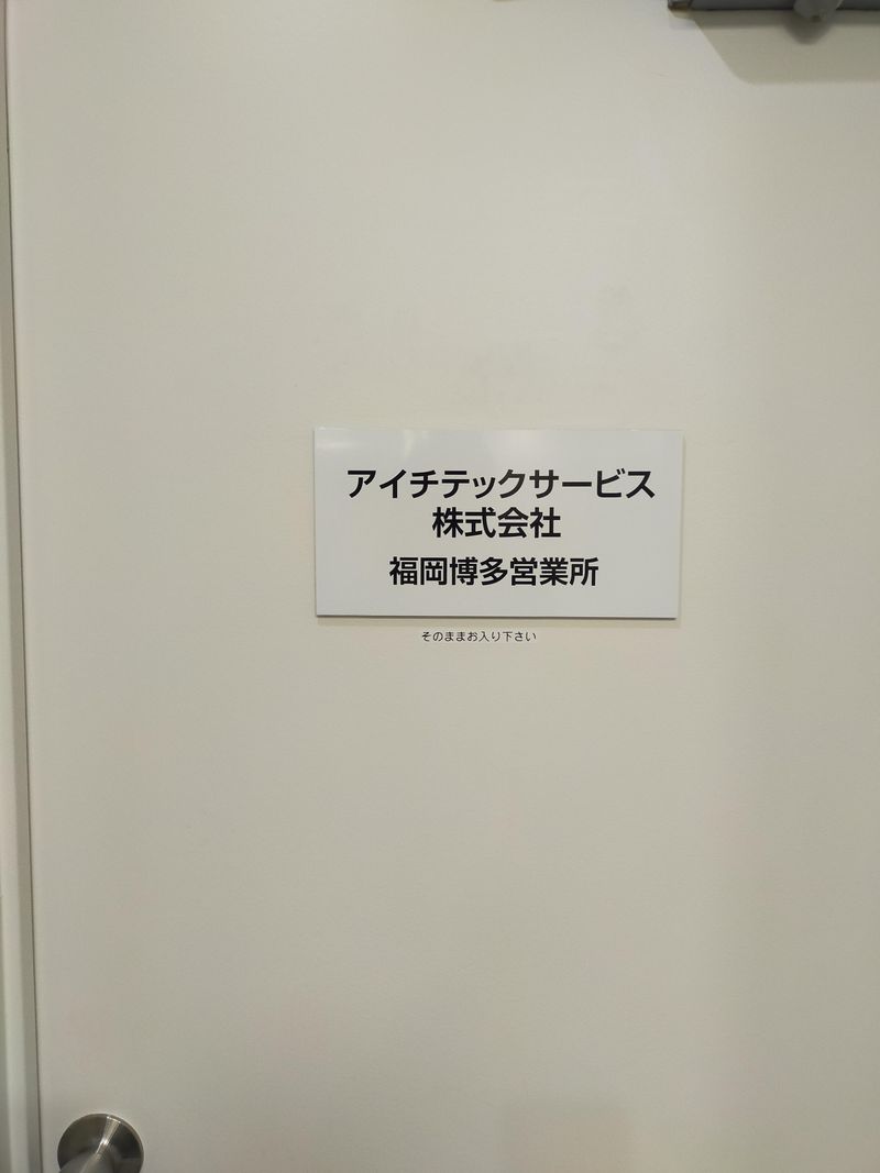アイチテックサービス株式会社　福岡博多営業所の求人・転職情報