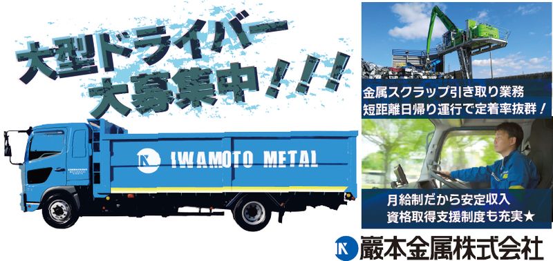 巖本金属株式会社の求人・転職情報