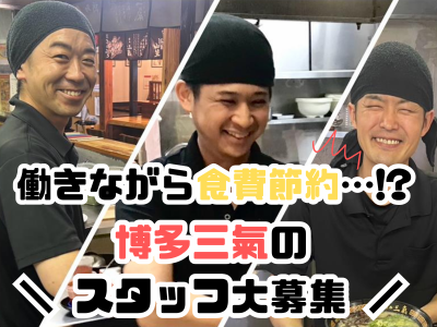 博多三氣　水城店のアルバイト・バイト求人情報-02