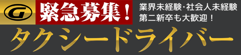 祇園交通株式会社のアルバイト・バイト求人情報-02