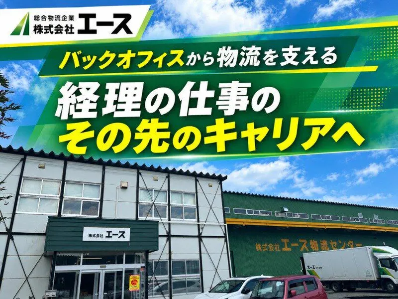 株式会社エースの求人・転職情報
