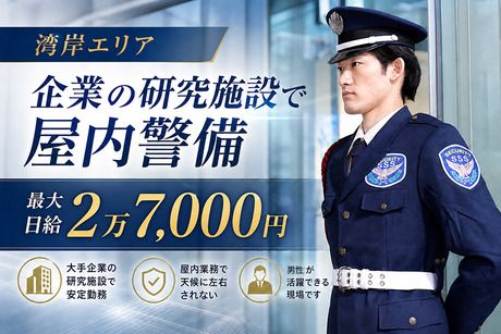 サンエス警備保障株式会社のアルバイト・バイト求人情報-48