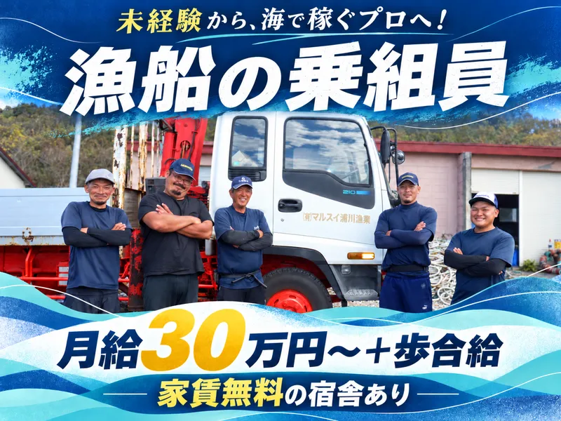 有限会社マルスイ浦川漁業の求人・転職情報