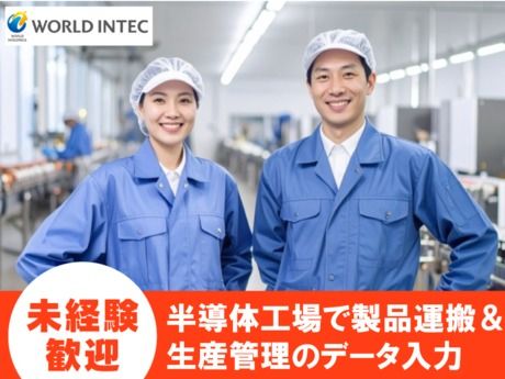 株式会社ワールドインテックの求人・転職情報