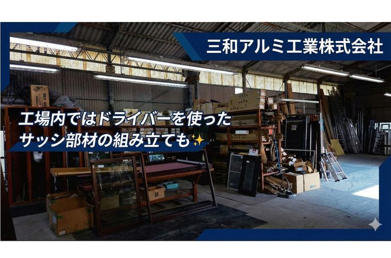 三和アルミ工業株式会社の求人情報