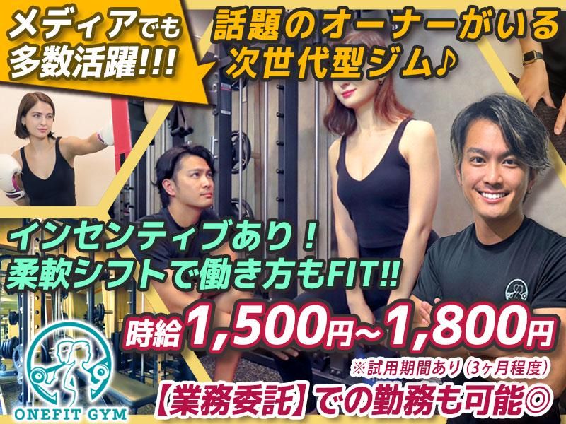 ONE FIT GYM‐ワンフィットジム‐のアルバイト・バイト求人情報-01
