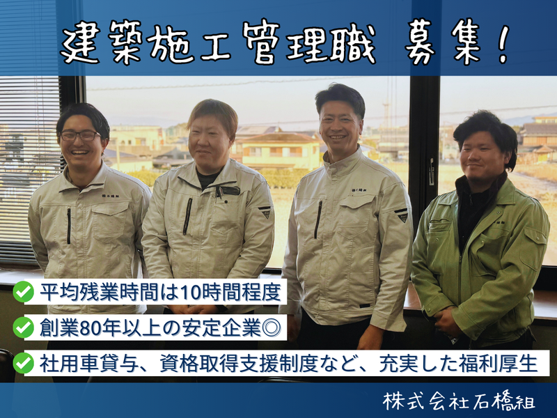 株式会社　石橋組の求人・転職情報